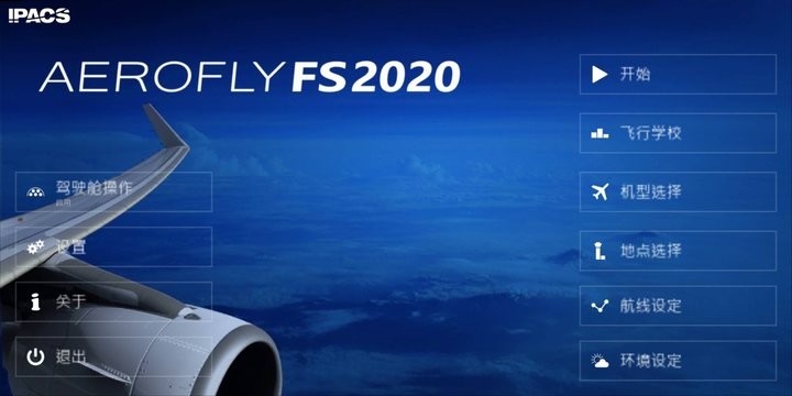 航空模拟器2020游戏下载